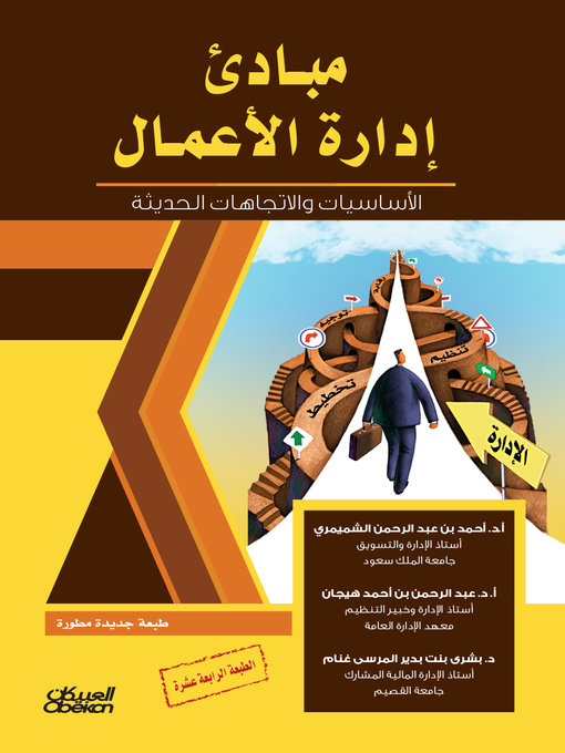 Cover image for مبادئ إدارة الأعمال